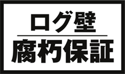 ログ壁腐朽保証