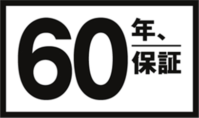 60年保証