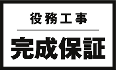 完成保証