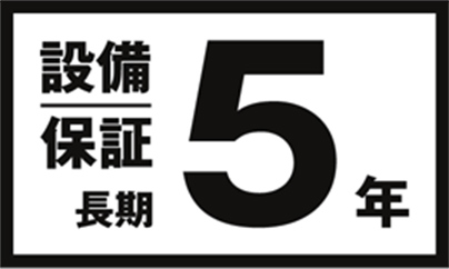 設備保証長期5年