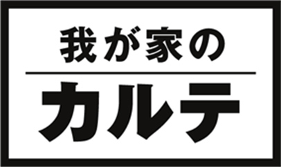 我が家のカルテ