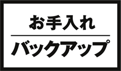 お手入れバックアップ